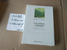 生态文明建设与精准脱贫：生态文明贵阳国际论坛（2016）  生态文明与反贫困.主题论坛文集（未拆封）