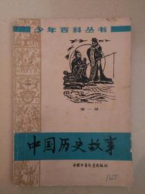 少年百科丛书（中国历史故事）第一册