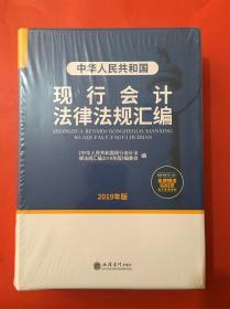 现行会计法律法规汇编 2019年版 全新未拆封 精装厚册