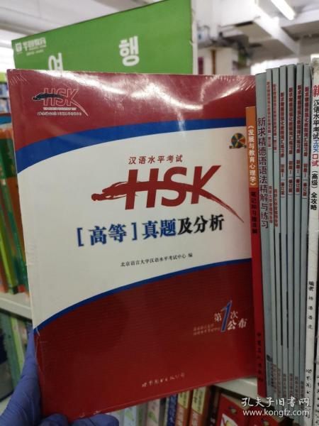 汉语水平考试HSK：真题及分析（高等）（含CD一张）