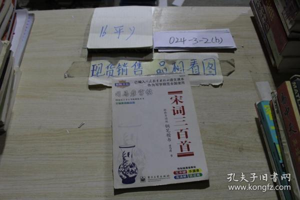 司马彦钢笔字帖：钢笔楷书.宋词三百首