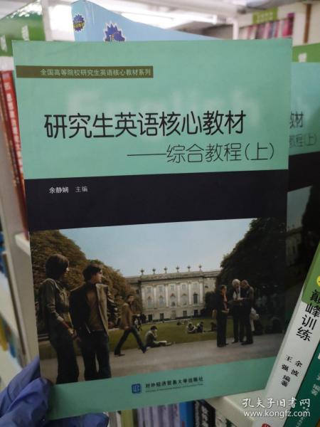 全国高等院校研究生英语核心教材系列·研究生英语核心教材：综合教程（上）