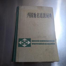 外国地名语源词典    精装本   国外地名来源研究资料