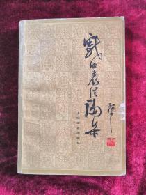 戏曲表演论集 62年版 包邮挂刷