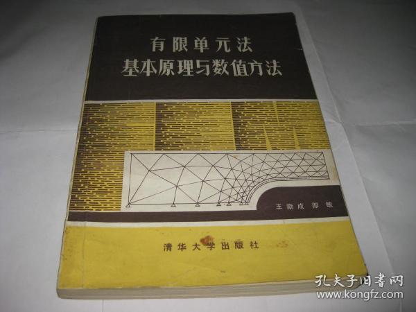 有限单元法基本原理与数值方法PDA389---16开8.5品，88年1版1印