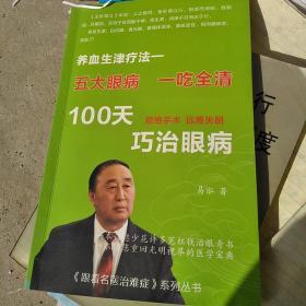 养血生津疗法一五大眼病一吃全清1OO天巧治眼病