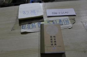 簡明質(zhì)量管理詞典