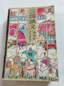 三国演义连环画（上）