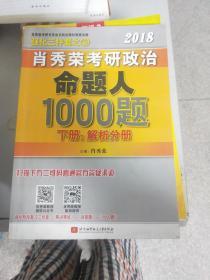 《现货》：肖秀荣2018考研政治命题人1000题   （下册：解析分册）9787512423749