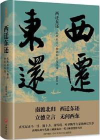 西迁东还：抗战后方人物的命运与沉浮