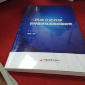 三网融合进程中农村信息化发展问题研究