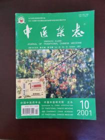 中医杂志 2001年第10期