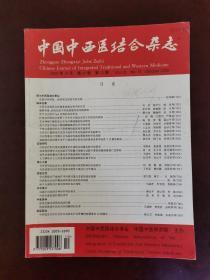 中国中西医结合杂志 2000年第10期