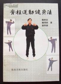 〖脊椎运动健身法〗（抻筋拔骨功法 武当傅家拳传人力作）