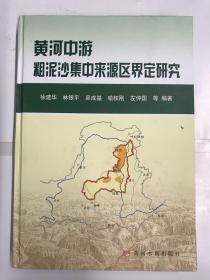 黄河中游粗泥沙集中来源区界定研究 【精装本】