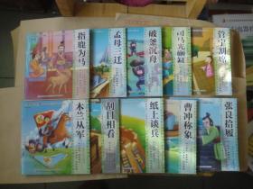 中华国学经典*优秀宝宝必备国学启蒙绘本（10册合让）--管宁割席、刮目相看、曹操称象、孟母三迁、破釜沉舟、张良拾履、司马光砸缸、指鹿为马、木兰从军、纸上谈兵（彩绘本）