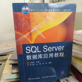 SQL Server数据库应用教程