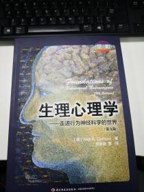 生理心理学（第九版）--走进行为神经科学的世界