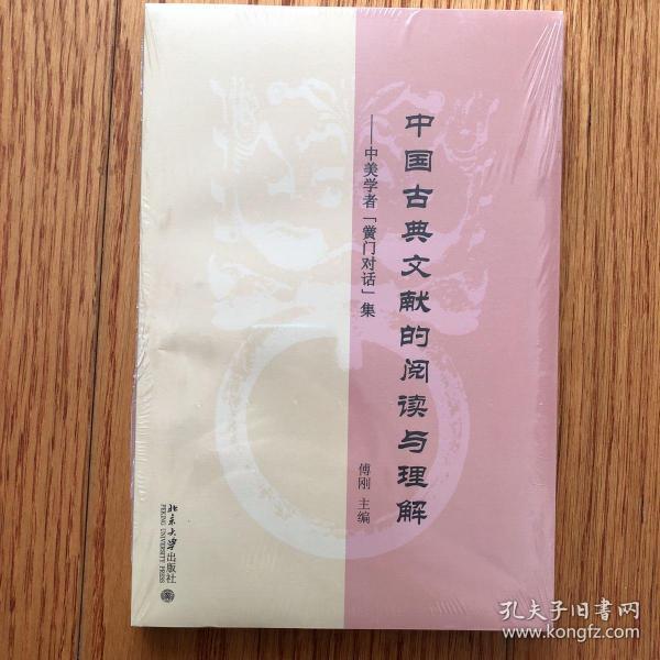 中国古典文献的阅读与理解——中美学者“黌门对话”集