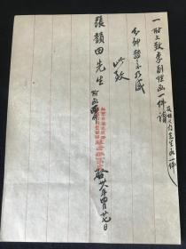 【天津  文献】民国38年，毛笔手书，红格纸，张韻田，津会字第31号，北京自来水股份有限公司，驻津办事处《公文手札》一通两页全。（26*19）（天津爱国商人 李勉之）【1908年4月，清政府成立了“京师自来水股份有限公司”，开始筹建京城第一座水厂――东直门水厂】