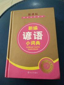 正版《新编谚语小词典》杨合鸣主编。