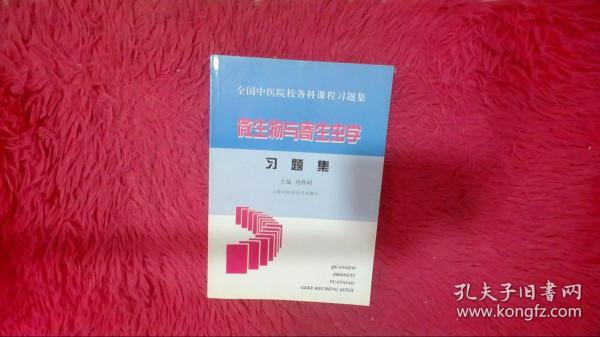 中医院校各科课程 微生物与寄生虫学习题集