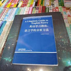 英诗学习指南：语言学的分析方法