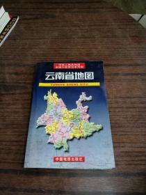 中华人民共和国省级行政单位系列图：云南省地图