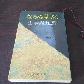 ならぬ堪忍 (新潮文库，日文原版 )。