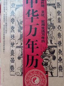 中华万年历:新编民俗、文化、实用生活万年历