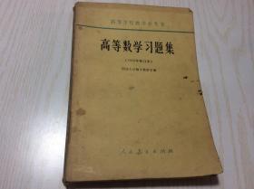 高等学校教学用书-高等数学习题集 （1965年修订本）