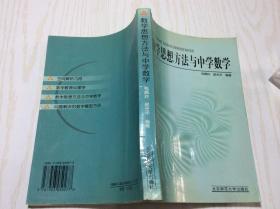 新世纪高等学校教材·数学教育主干课程系列教材：数学思想方法与中学数学（第2版）