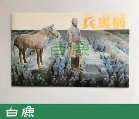 【白鹿书店】T88 秦始皇陵兵马俑 小本票 T88 秦始皇陵兵马俑 邮票 1983年日本邮趣协会限定发行插票邮折 各一件