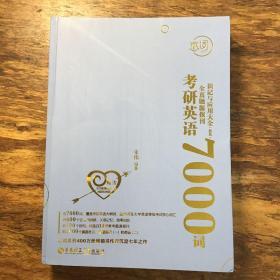 恋词考研英语全真题源报刊识记与应用大全7000词（男生版）朱伟