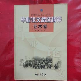 新世纪中国大学生(文科学士)毕业论文精选精评.艺术卷