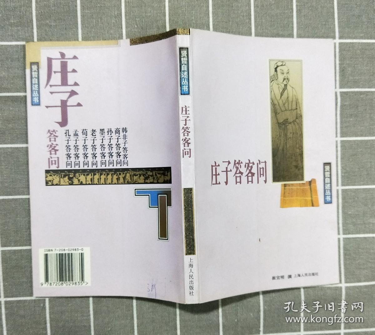 《庄子答客问》    1999年一版一印