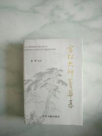 雪松大师菁华录32开