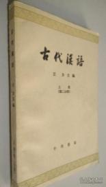 古代汉语（下册　第一二分册　共2册）王力主编　　9成品相