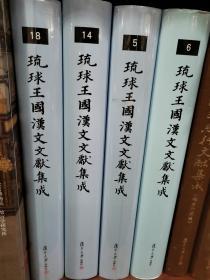流球王国汉文文献集成（第五册  第六册  第十四册 第十八册）共4册合售