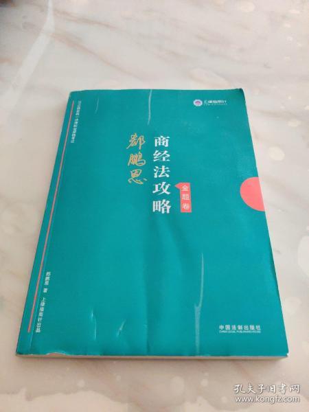 司法考试2019上律指南针2019国家统一法律职业资格考试：郄鹏恩商经法攻略·金题卷