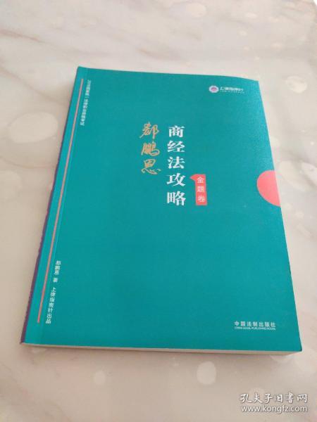 司法考试2019上律指南针2019国家统一法律职业资格考试：郄鹏恩商经法攻略·金题卷