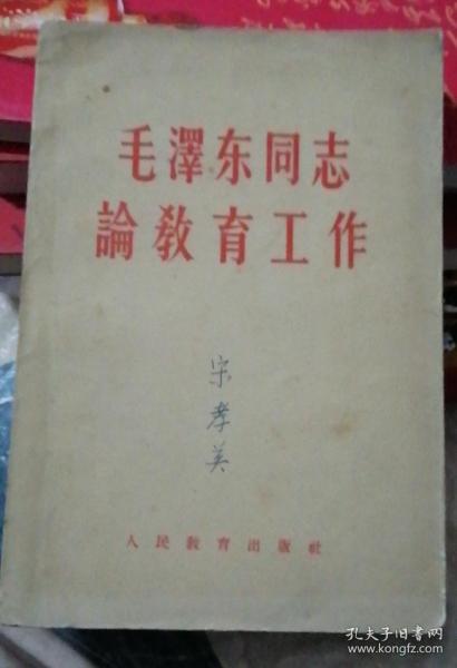 毛泽东同志论教育工作