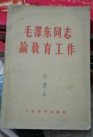 毛泽东同志论教育工作