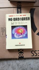 神经·筋疾患的最新医疗（16开精装）中文 日文 英文