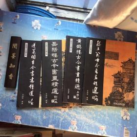 收藏佳品 ：中国四大名楼丛书：黄鹤楼古今书画精选、岳阳楼古今书画精选、滕王阁古今书画精选、蓬莱阁古今书画精选