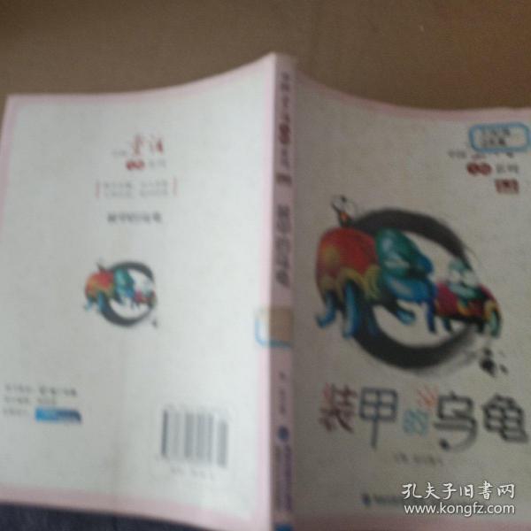 中国童话大师系列·贺宜童话全集：装甲的乌龟