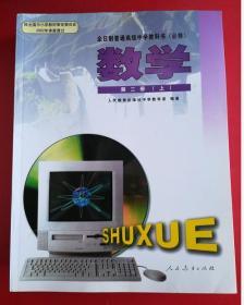 2000年老课本 老版高中数学课本 全日制普通高级中学教科书（必修）数学第二册上【2004年版 人教版 无笔记】