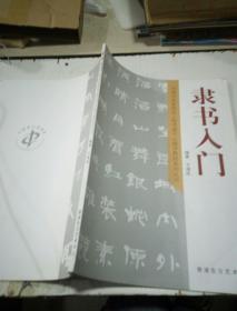 隶书入门