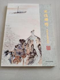 刘昆岭书画作品集【若隐禅修】