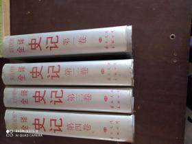 史记 文白对照全译 1-4卷